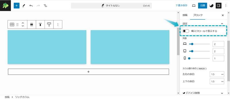 リッチカラムブロックの横スクロールで表示する設定がある場所