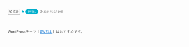 実際の投稿ページで文中に挿入したテキスト型広告タグの表示