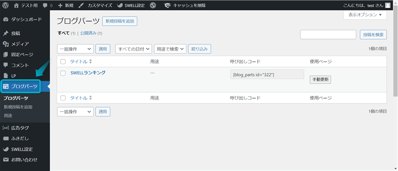 WordPress管理画面にあるブログパーツ設定