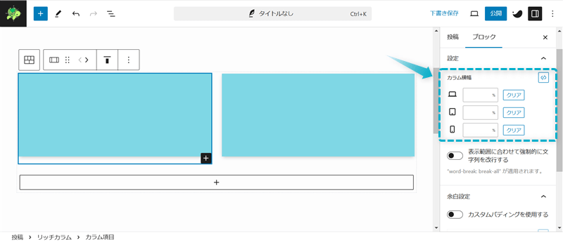 リッチカラムブロックのカラム横幅を設定する場所