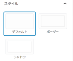 リッチカラムブロックのカスタマイズ項目「スタイル」