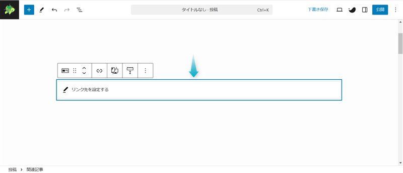 段落ブロックに関連記事ブロックを挿入した様子