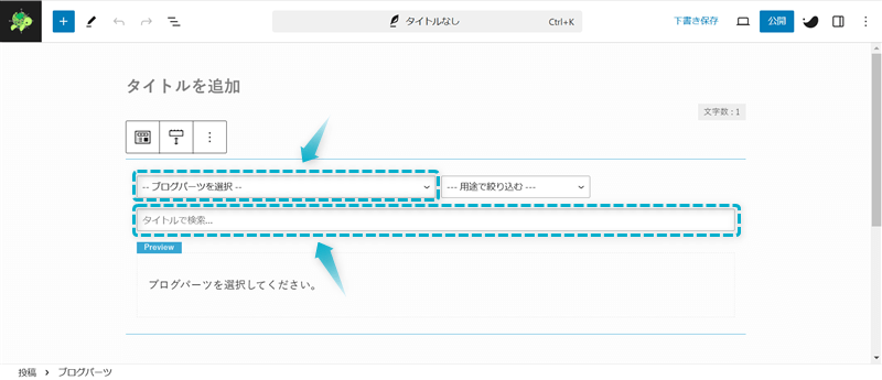 使いたいブログパーツを選択する場所とそのタイトルで検索する場所