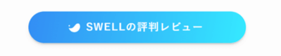 内部リンクを貼り付けたSWELLボタンの表示例