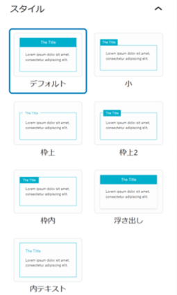 キャプションボックスブロックのカスタマイズ項目「スタイル」