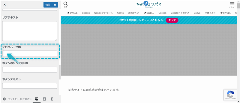 「ブログパーツID」欄がある場所