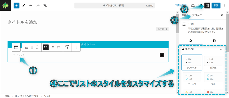 リストブロックのスタイルをカスタマイズする手順