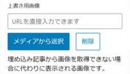 関連記事ブロックのカスタマイズ項目「上書き用画像」の表示