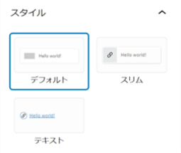 関連記事ブロックのカスタマイズ項目「スタイル」の表示