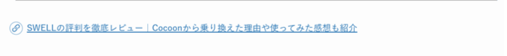 リンクを貼り付けたテキスト型の関連記事ブロックの表示例