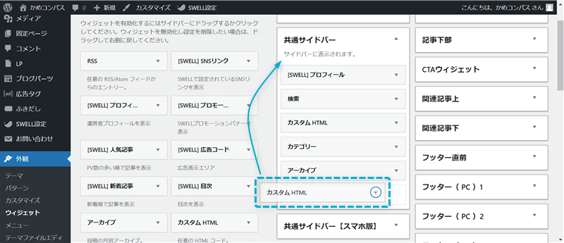 サイドバーウィジェットに配置した項目を並び替えている様子