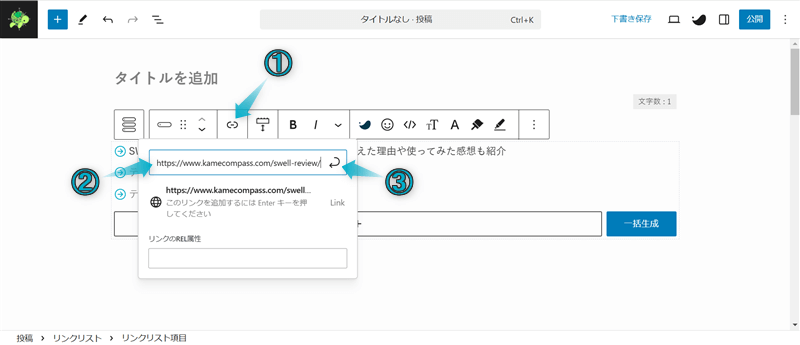 リンクリストブロックに入力した記事タイトルに記事URLを設定する手順