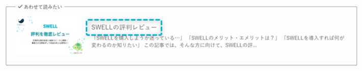 関連記事ブロックのページタイトルの上書き後の表示例