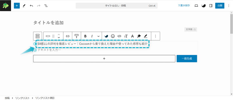 リンクリストブロックに記事タイトルを入力する場所