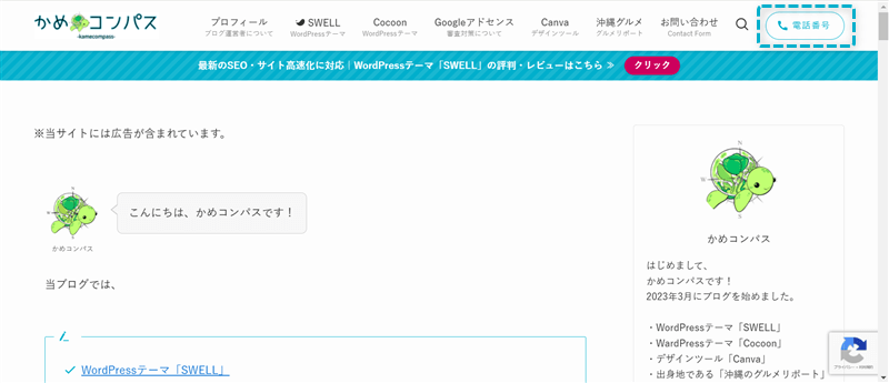 ブログパーツを使ってヘッダーに電話番号ボタンを設置した様子