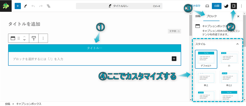 キャプションボックスブロックをカスタマイズする項目を表示させる手順