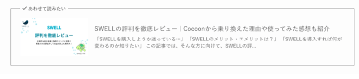 リンクを貼り付けたブログカード型の関連記事ブロックの表示例