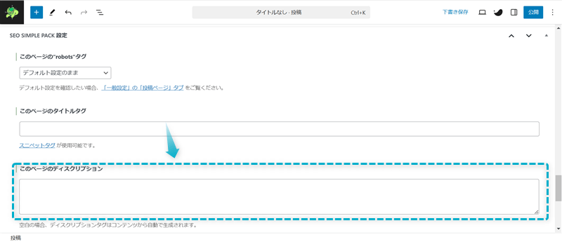 SEO SIMPLE PACKの「このページのディスクリプション」がある場所