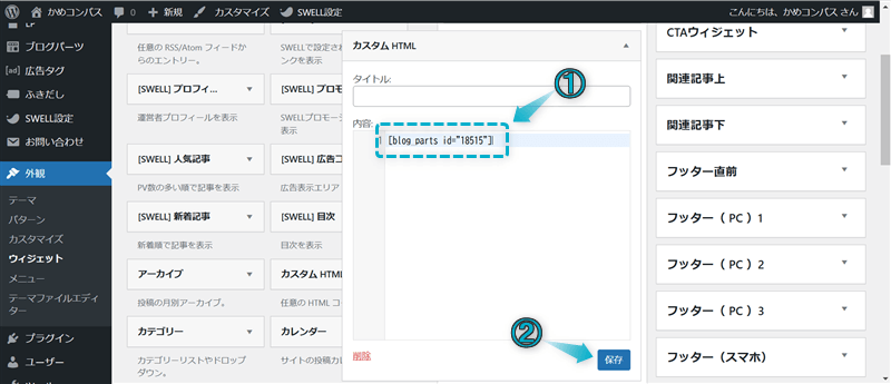 カスタムHTMLの「内容」欄と「保存」がある場所