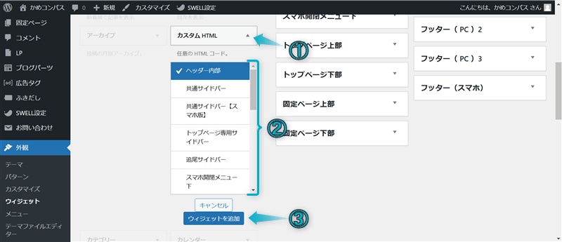 「カスタムHTML」をウィジェットに追加する手順