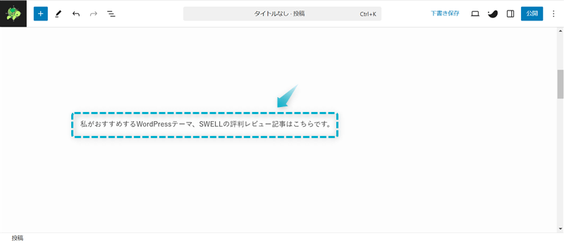 段落ブロックにテキストを入力した様子