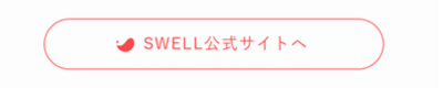 外部リンクを貼り付けたSWELLボタンの表示例