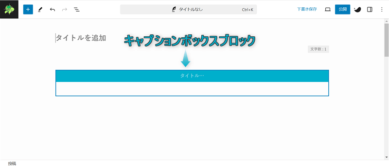 段落ブロックにキャプションボックスブロックを挿入した様子