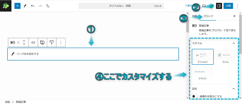 関連記事ブロックのカスタマイズ項目を表示させる手順