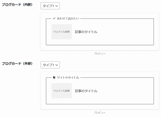 関連記事ブロックのカスタマイズ項目「ブログカードのデザイン設定」の表示