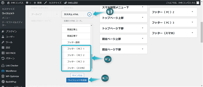 「カスタムHTML」をフッターウィジェットに追加する手順