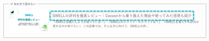 関連記事ブロックのページタイトルの上書き前の表示例