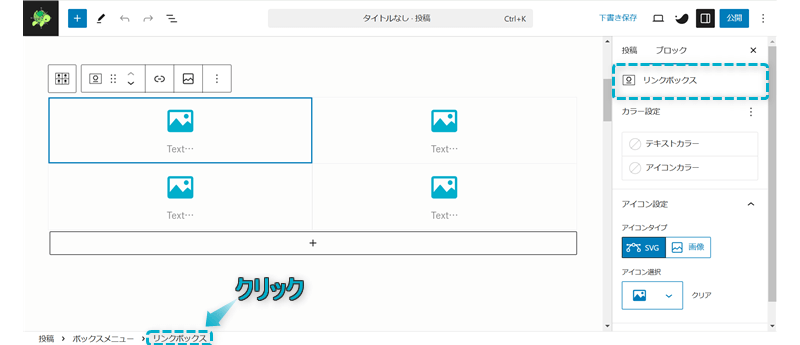 ボックスメニューの子ブロックを表示させる手順