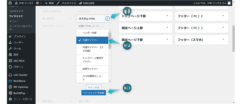 共通サイドバーにカスタムHTMLウィジェットを追加する手順