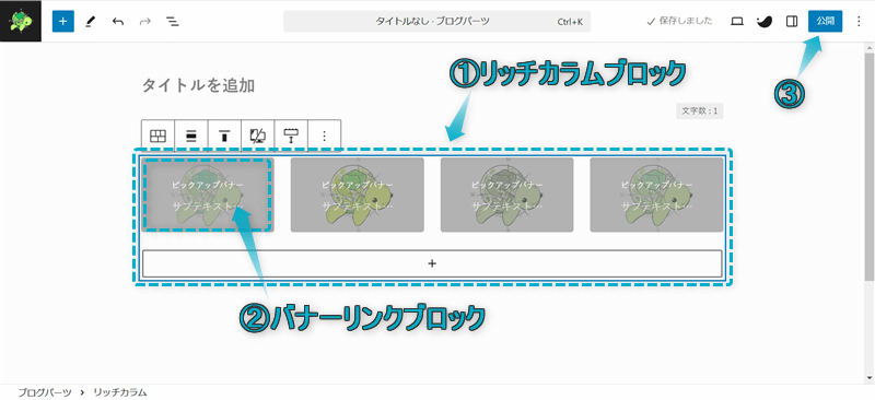 ブログパーツページで、バナーリンクでピックアップバナーを作成し、公開する手順