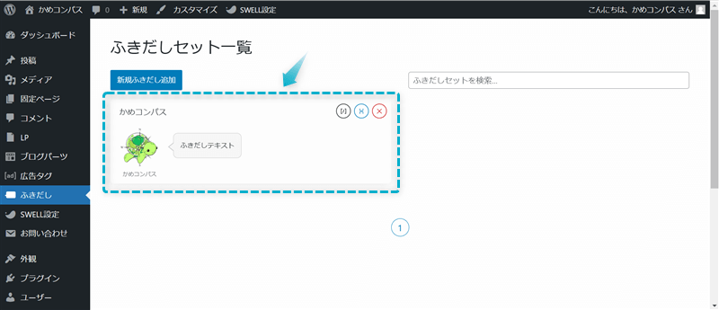 WordPress管理画面で登録したふきだしセットを確認できる場所