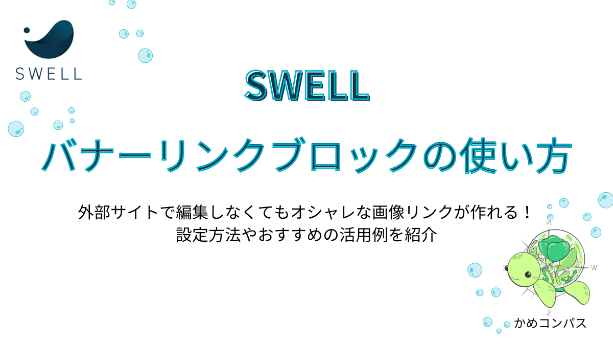 SWELLでバナーリンクブロックの使い方の記事