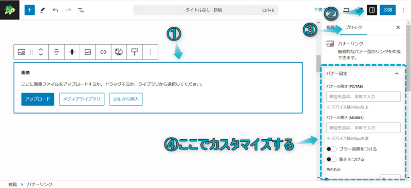 バナーリンクブロックのカスタマイズ項目を表示させる手順