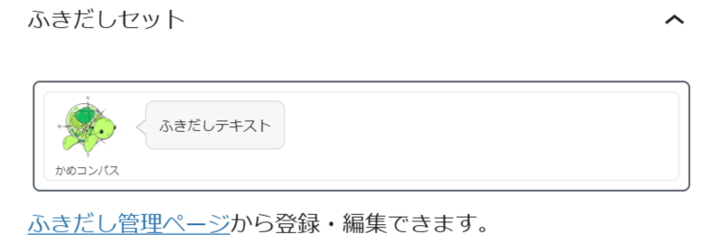 ふきだしブロックのカスタマイズ項目「ふきだしセット」の表示