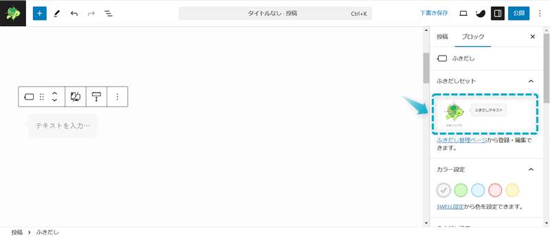 記事編集ページで登録したふきだしセットを確認できる場所