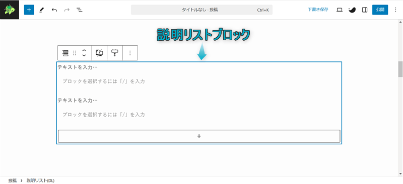 段落ブロックに説明リストブロックが挿入された様子