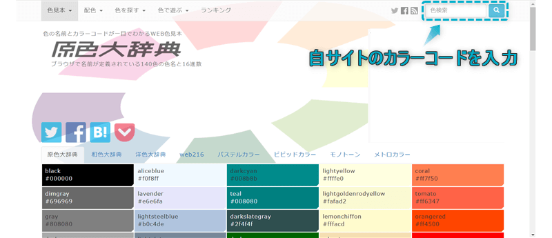 「WEB色見本 原色大辞典」ページでカラーコードを入力検索できる場所