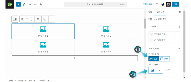 ボックスメニューのカスタマイズ項目「SVG」「アイコン選択」がある場所