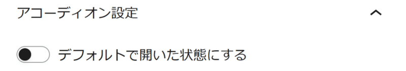 アコーディオンブロックのカスタマイズ項目「デフォルトで開いた状態にする」の表示