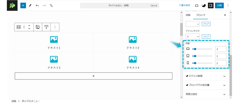 ボックスメニューの表示列数を設定する場所