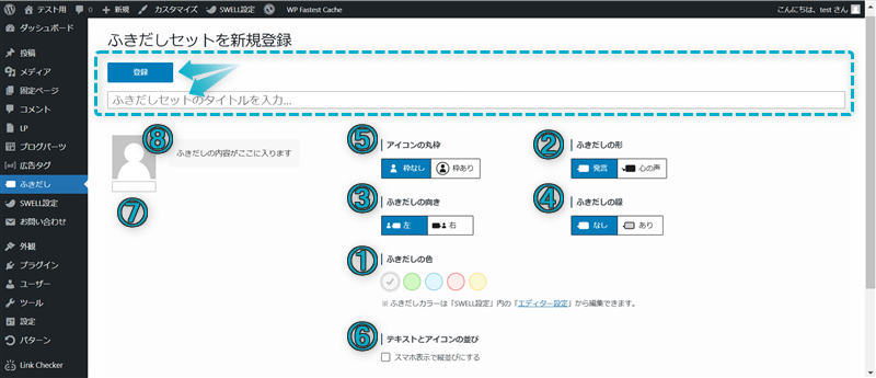 ふきだしセットのタイトルを入力する場所と「登録」がある場所