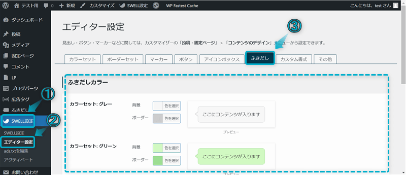 「SWELL設定」「エディター設定」「ふきだし」がある場所