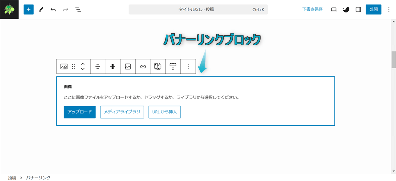 段落ブロックにバナーリンクブロックを挿入した様子