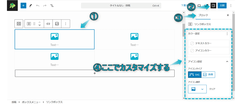 ボックスメニューの子ブロックをカスタマイズできる項目を表示させる手順