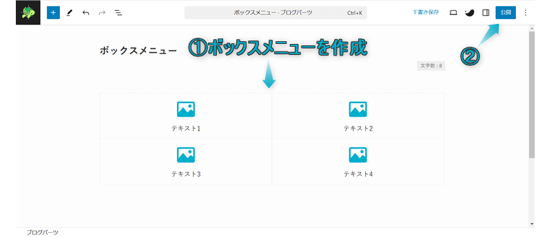 ブログパーツページでボックスメニューを作成した様子と「公開」がある場所