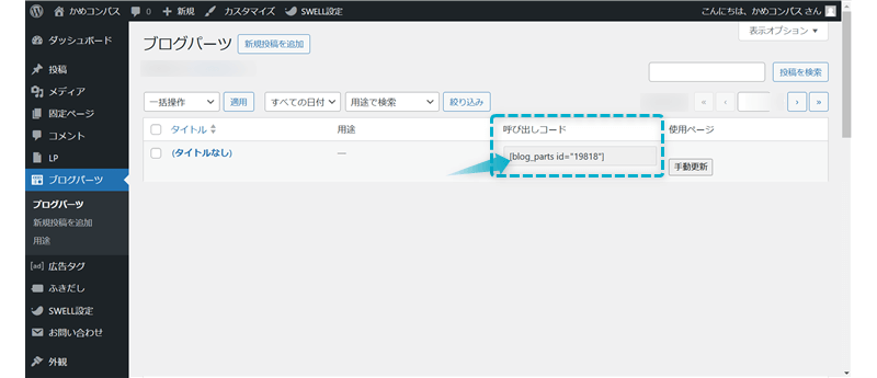 ブログパーツの呼び出しコードを確認する場所